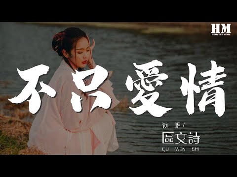 區文詩 - 不只愛情『人成熟了才會 擦亮眼睛　從此看清』【動態歌詞Lyrics】