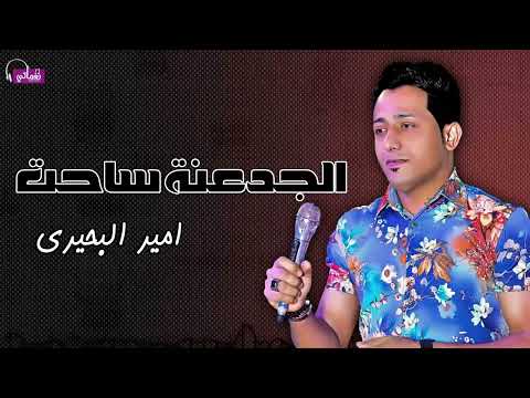 الجدعنة ساحت امير البحيري 