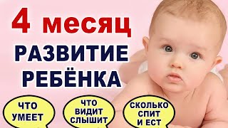 видео: Что происходит и что нужно ребенку на 4 месяце жизни? Развитие ребенка по месяцам. Слух. Зрение. Вес картинка: Что происходит и что нужно ребенку на 4 месяце жизни? Развитие ребенка по месяцам. Слух. Зрение. Вес