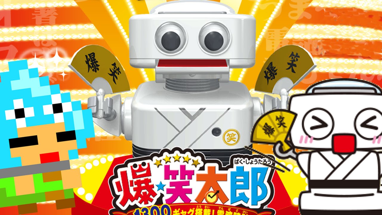 ダジャレ1300個搭載ロボ 爆笑太郎 Youtube ダジャレ1300個搭載ロボ 爆笑太郎 Youtube