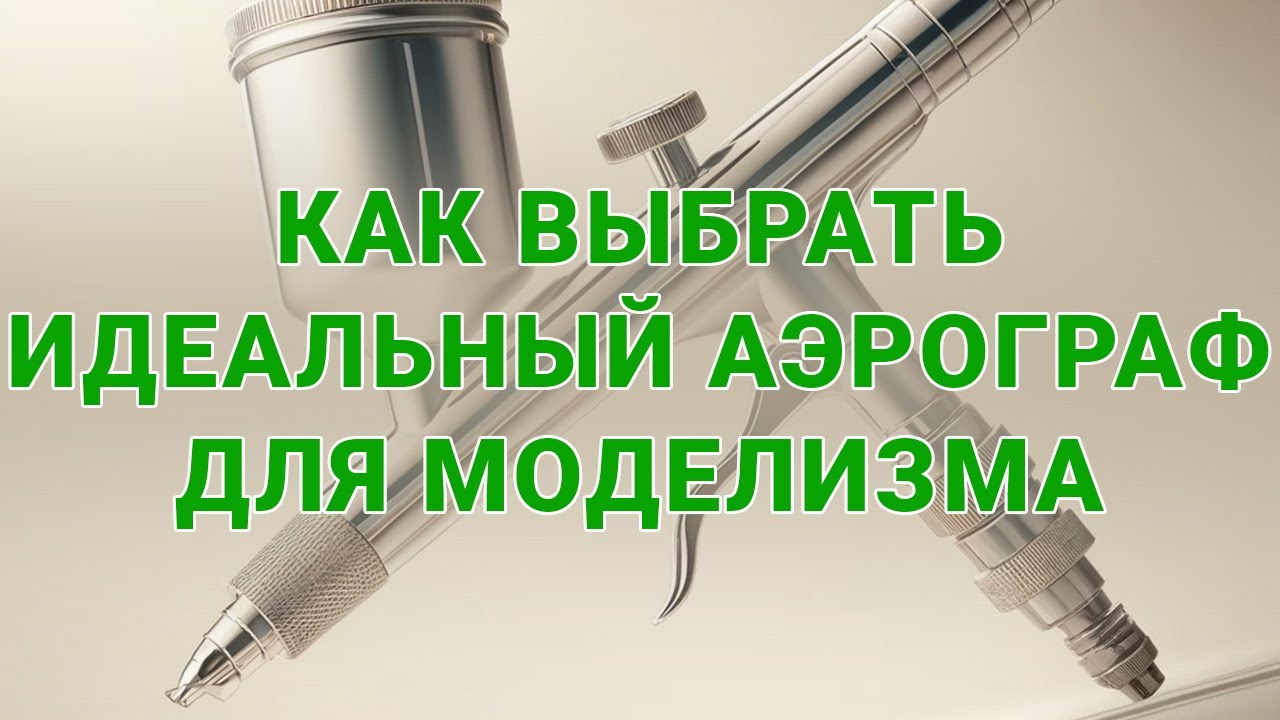 Аэрограф для моделизма: Как сделать правильный выбор?