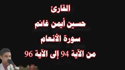 تلاوة للقارئ حسين غانم بحضور الشيخ محمود الشحات|لبنان|من سورة الأنعام[96-94]
