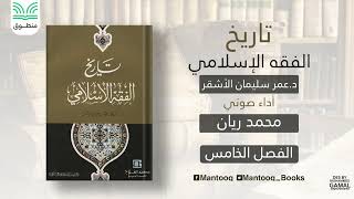 الفصل الخامس: عصر التقليد والجمود |  تاريخ الفقه اﻹسلامي | عمر الأشقر | كتاب صوتي