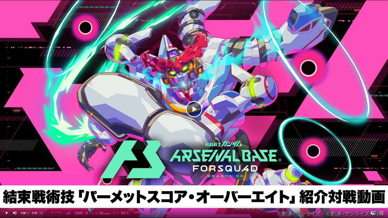 「機動戦士ガンダム アーセナルベース」　〈FORSQUAD SEASON:04〉結束戦術技「パーメットスコア・オーバーエイト」紹介対戦動画