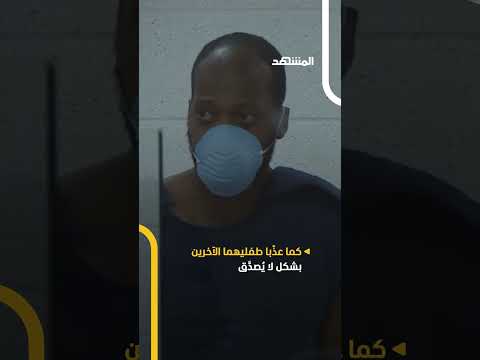 والدان ينهيان حياة طفليهما ويصنعان كابوس ا لأشقائهما