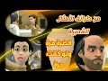 قصة المثل الشعبي الضرة مرة ولو كانت جرة قصة المثل الشعبي الضرة مرة ولو كانت جرة