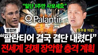 "팔란티어 결국 결단 내렸다" 전세계 경제 장악할 충격 계획, 팔란티어 앞으로 폭발적으로 상승할 겁니다 ( 정주용 의장 )