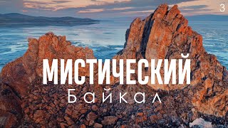 Загадочный Байкал - легенды, традиции, шаманы / Лучшие туры на Байкал зимой / Эпизод 3 из 7