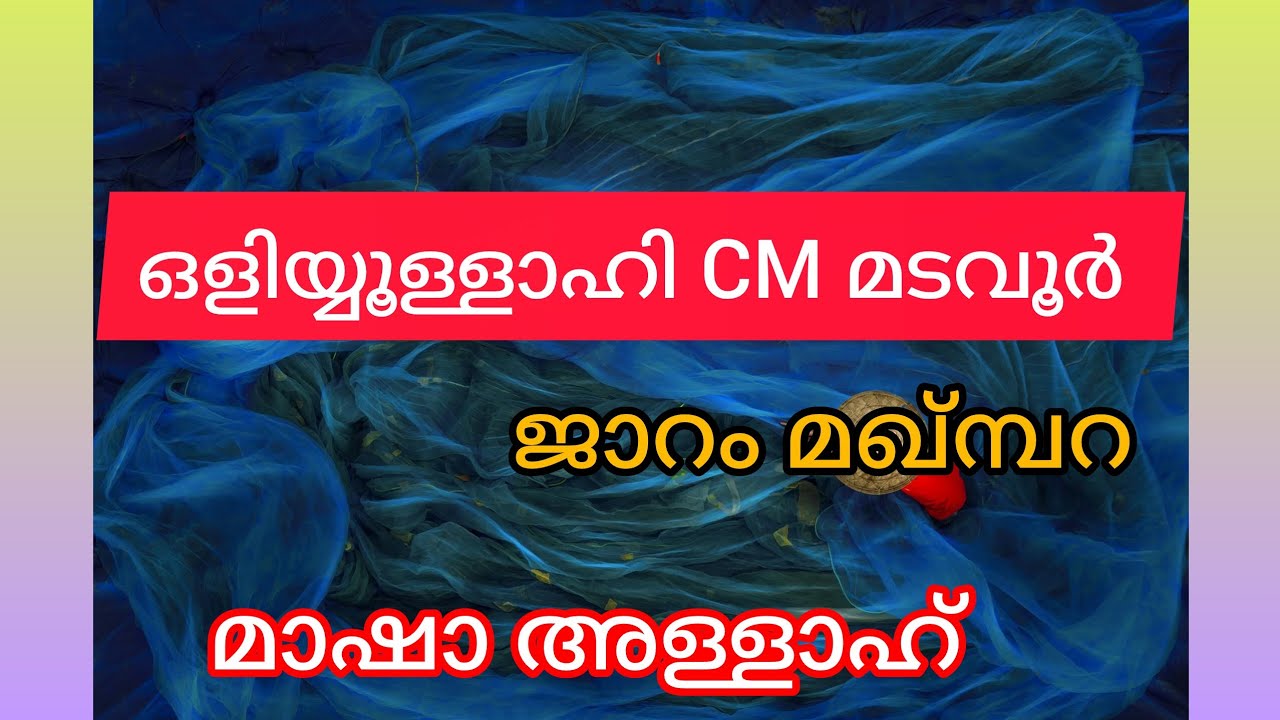 CM ഒലിയ്യുള്ളാഹി മഖ്മ്പറ |CM Madavoor|