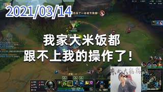 东北大鹌鹑0314P3厄加特:我家大米饭都跟不上我的操作了!