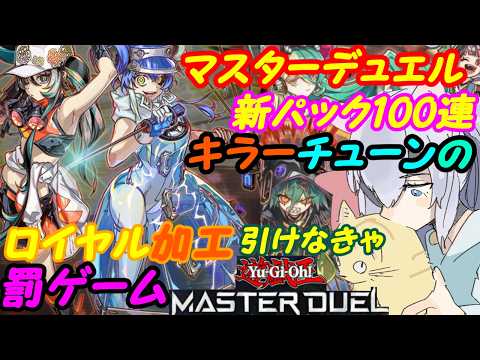 【遊戯王マスターデュエル】新パックを100連開封してロイヤルキラーチューンを狙うロイチャレ【VTuber】