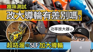 改裝大導輪真的有效果嗎？公路車升級加大導輪測試 / 開箱 SLF Motion 大導輪 / 陶瓷培林 / 功率放大 / Ceramic Speed OSPW / 自行車 公路車 安裝 評測 by 可利呼。CLIFF 52,768 views 4 months ago 11 minutes, 16 seconds