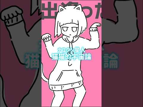 【#猫の日 に聴いてほしい】猫猫的宇宙論/ナユタン星人 歌ってみた 【水科葵/ジェムカン】#shorts