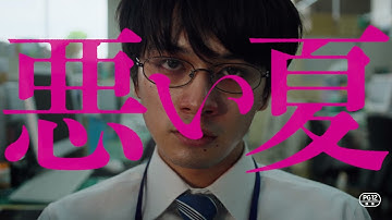 北村匠海主演、映画『悪い夏』クズ＆ワルたちのキャラクター予告映像【2025年3月20日公開】