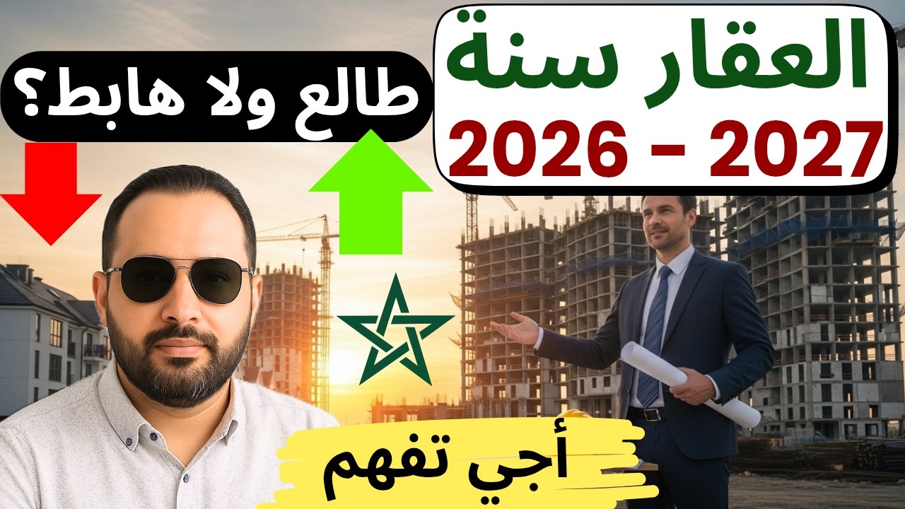سوق العقار في المغرب 2026–2027 | هل نحن أمام ارتفاع الأسعار أم بداية الانخفاض؟