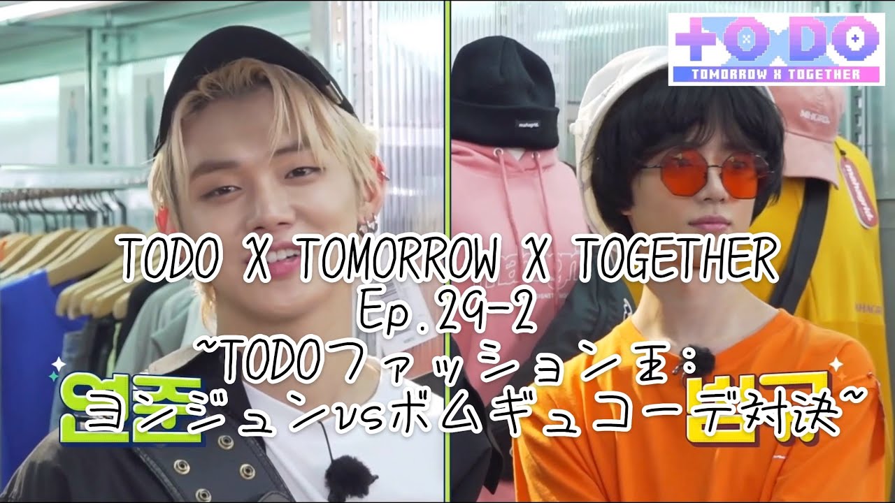 TXT日本語字幕]TODO X TOMORROW x TOGETHER Ep.29 part2 - YouTube
