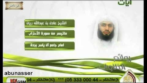 ماتيسر من سورة الاحزاب للشيخ عادل ريان