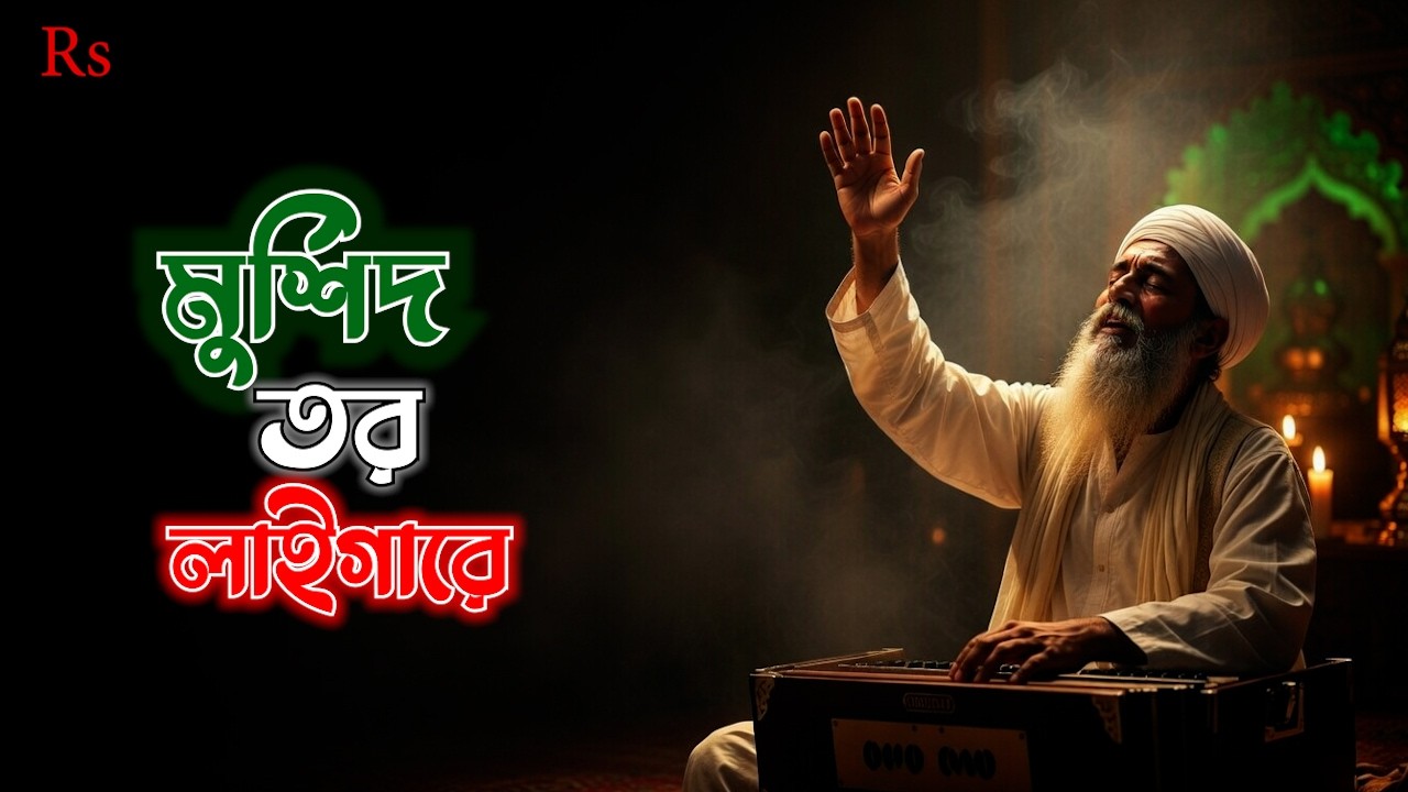 মুর্শিদ তর লাইগারে – বাংলা সুফি নাশিদ |