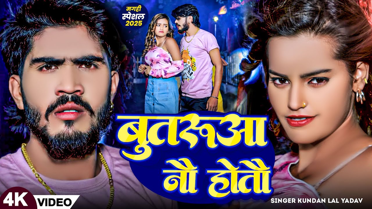 #Video - बुतरुआ नै होतौ - #Ahira Star #Kundan Lal | Butarua Nai Hotau | #Magahi New Song 2025