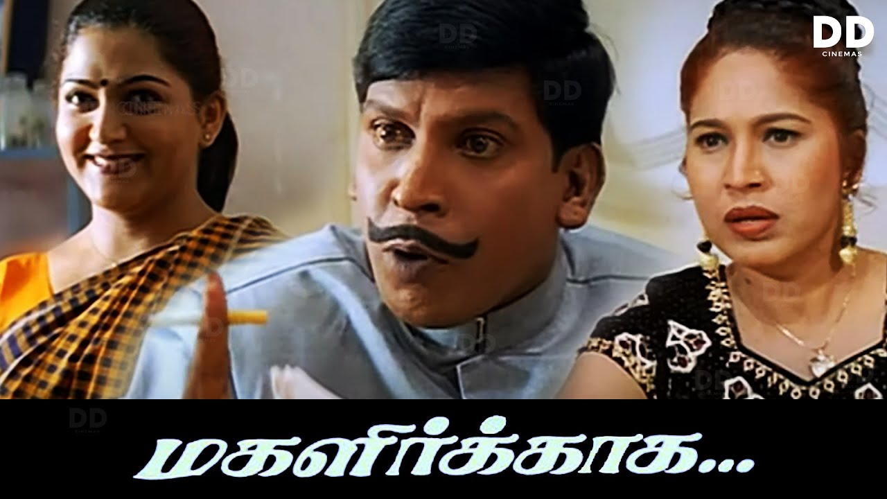 Magalirkkaga Tamil Full Comedy Movie | Kushbu, Vadivelu, Kovai Sarala | Superhit Family Entertainer
