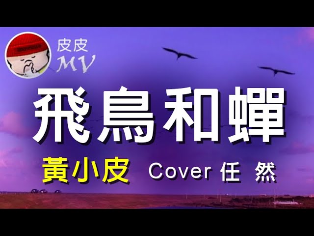 飛鳥和蟬 (黃小皮 Cover 任然) / HD動態歌詞MV