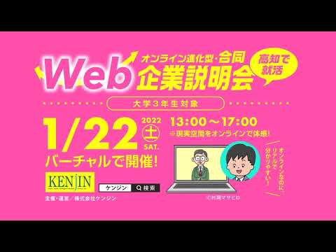【高知で就職】１／２２(土)ＷＥＢ合同企業説明会　ＣＭ