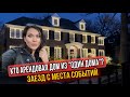 КТО АРЕНДОВАЛ ДОМ ИЗ ОДИН ДОМА!!!ГОРЯЧИЙ РЕПОРТАЖ ИЗ США ВИНЕТКА ПРИГОРОД ЧИКАГО