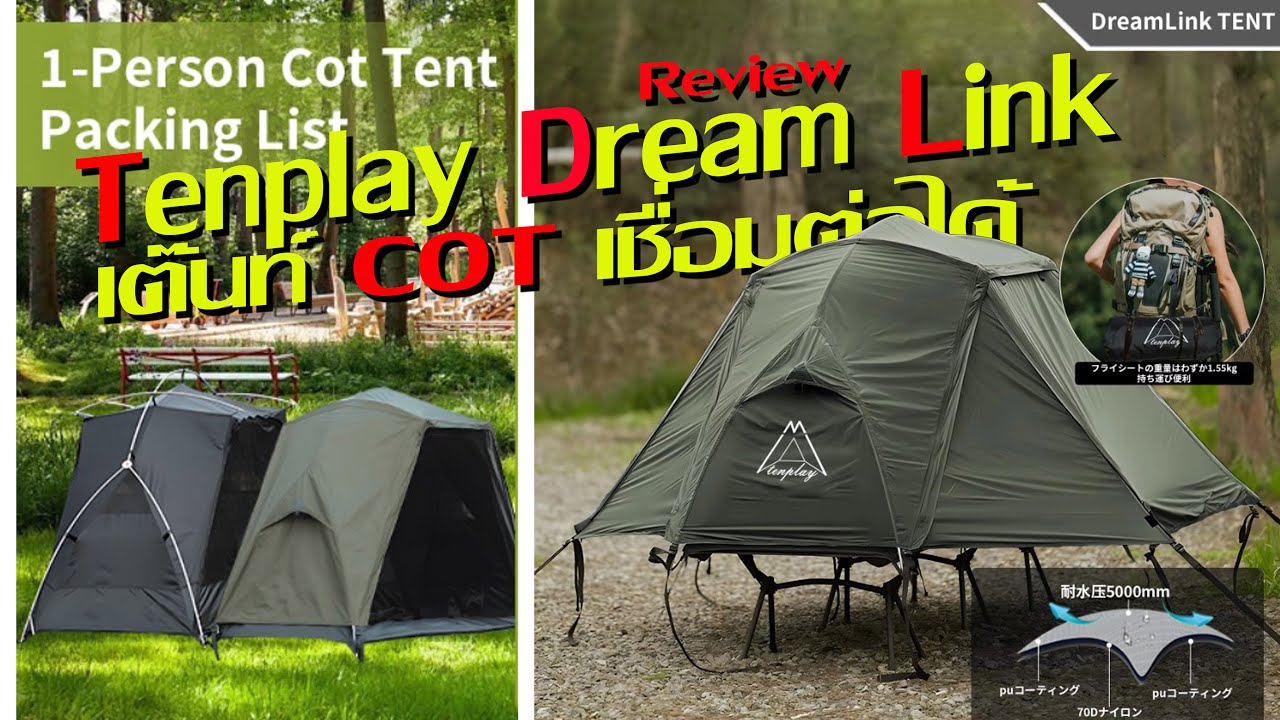 เต๊นท์ Cot Tenplay Dream Link Cot 1 Person Tent  เต๊นท์กันน้ำ กันฝน สามารถต่อติดกันได้ น้ำหนักเบา