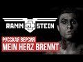 Mein Herz Brennt (Cover by Radio Tapok