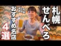 札幌でせんべろできるガチおすすめ名店飲み歩き【地元はしご酒】