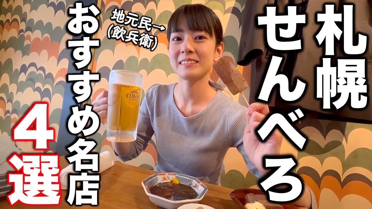 札幌でせんべろできるガチおすすめ名店飲み歩き【地元はしご酒】