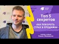 ТОП-5 секретов, как побороть страх в продажах