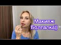 Что я делала у косметолога?? Макияж+парфюм дня) Шторы.. запрос.