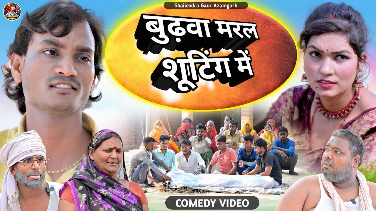 #बुढ़वा_मरल_शूटिंग_में 🤪 फिर एक अलग अंदाज की कॉमेडी वीडियो#Budhava_maral_shooting_me#shailendra_gaur