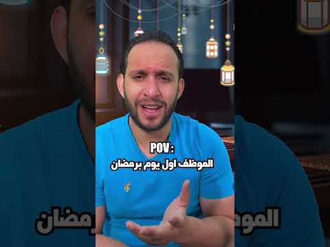الموظف اول يوم برمضان اكسبلور المستشار ترند الموظف رمضان