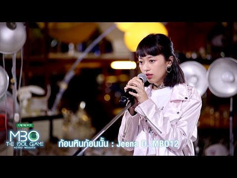 [FULL SONG] "ก้อนหินก้อนนั้น" : จีน่า ดี | MBO THE IDOL GAME Week 7