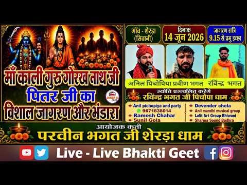 🔴LiVE - मां काली गुरु गोरख नाथ जी पितर जी का विशाल जागरण और भंडारा || आयोजक - परवीन भगत जी शेरड़ा धाम