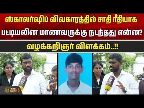 ஸ்காலர்ஷிப் விவகாரத்தில் சாதி ரீதியாக பட்டியலின மாணவருக்கு நடந்தது என்ன? - வழக்கறிஞர் விளக்கம்!