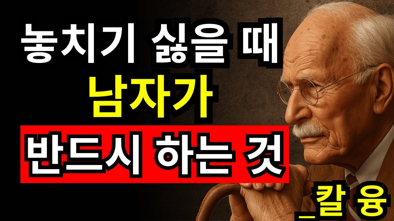 이것이 바로 한 남자가 정말로 당신을 원할 때 하는 행동입니다 | 칼 융