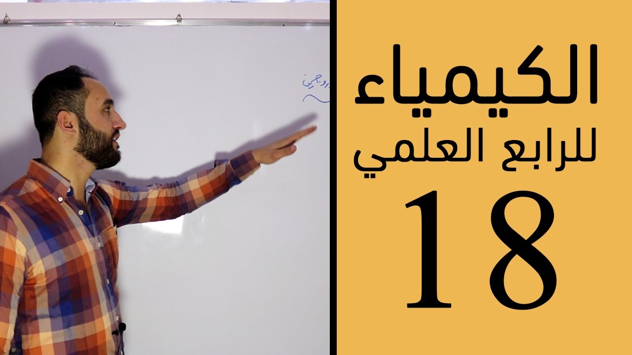 الكيمياء - للرابع العلمي - الفصل الرابع - الحلقة الثامنة عشر 18