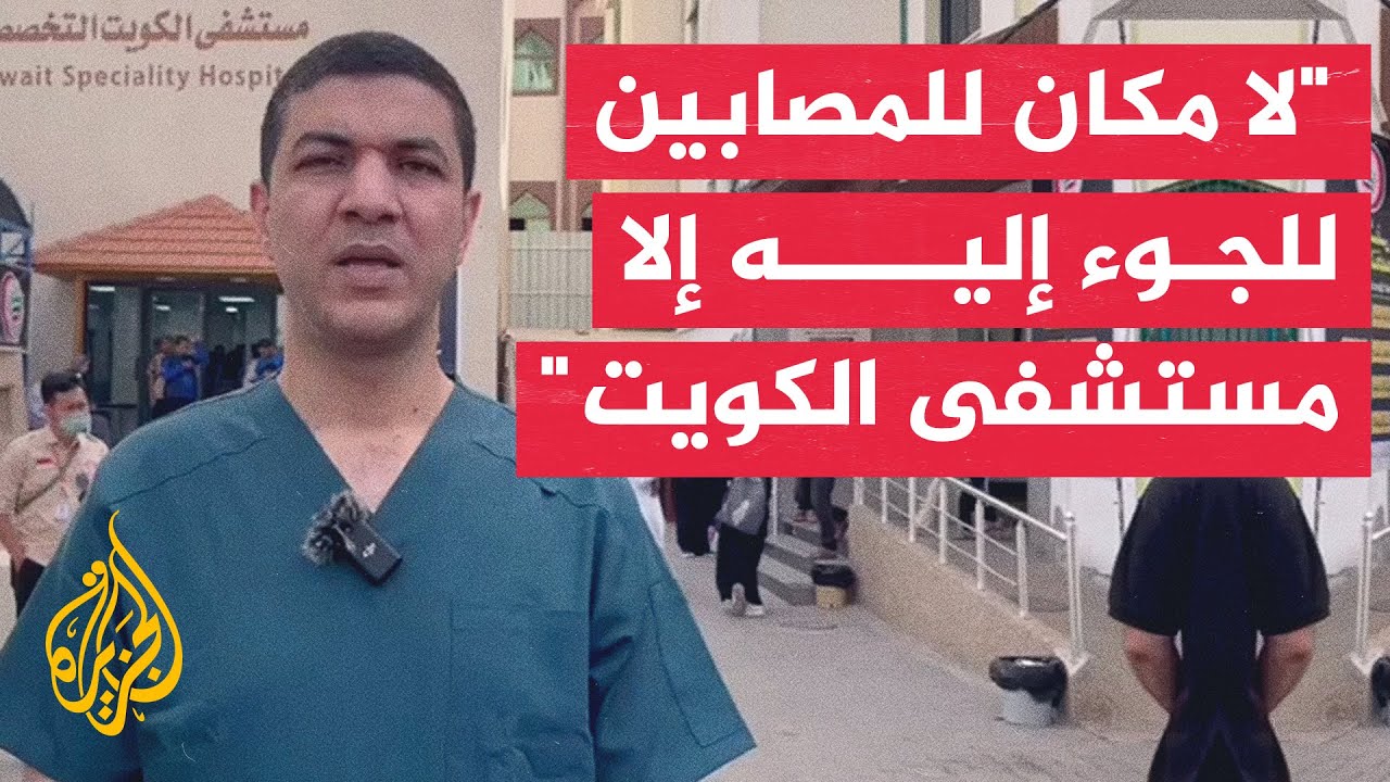 مدير مستشفى الكويت في رفح يطالب بحماية دولية بعد مطالبة الاحتلال بإخلاء المنطقة