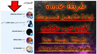 زيادة متابعين فيسبوك عرب حقييقين 2022 // زيادة متابعين فيس بوك بطريقة جديدة (سرمد السوري)رفع متابعين