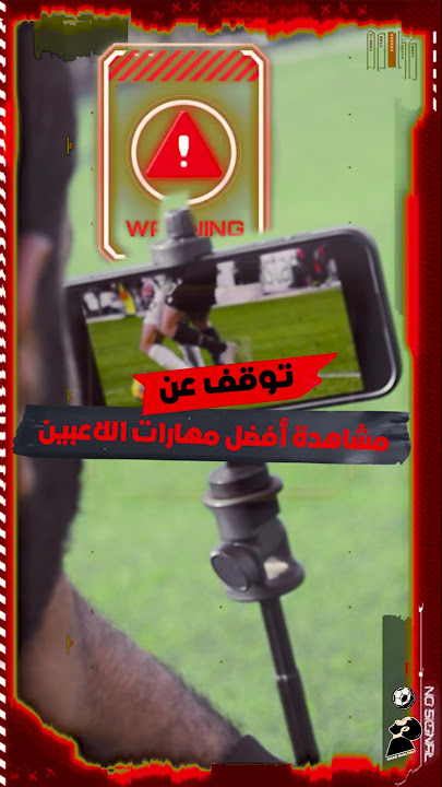 توقف عن مشاهدة أفضل مهارات كرة القدم.. 📛⚽ #omar_shaltout #كرة_القدم #football