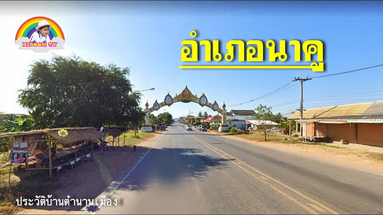 อำเภอนาคู กับประวัติบ้านตนานเมือง