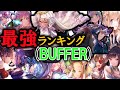 【ウエディングシャロ参戦!!】ヘブバンBUFFERキャラのみによる最強ランキングTOP10作成。【ヘブバン】【ヘブンバーンズレッド】【ヘブバン新章開幕】【ヘブバンランキング】【ヘブバン最強】