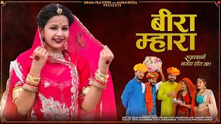 बीरा म्हारा मायरा गीत | Sita Mali | Beera Mhara Mayra Geet | New Rajasthani Songs 2023 | Mayro Song