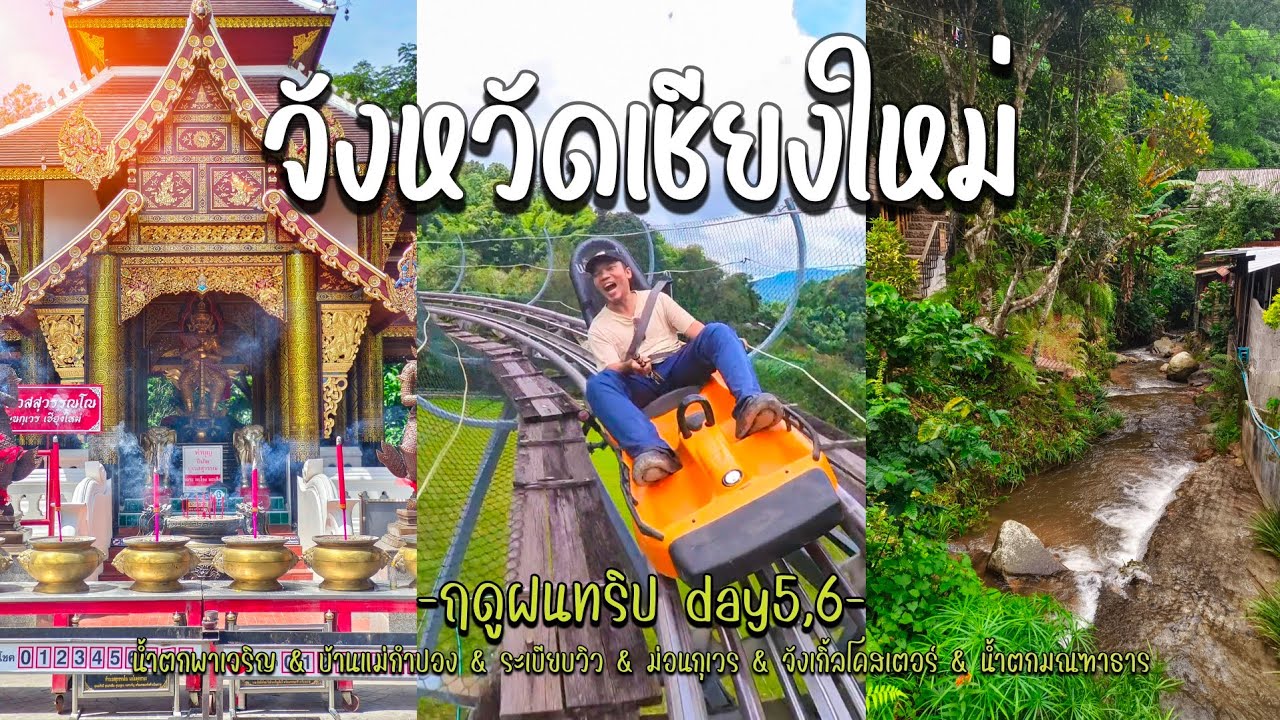 เที่ยวเหนือฤดูฝน | DAY 5-6 เชียงใหม่ นอนโฮมสเตย์กลางหุบเขา ขอพรพญานาค สนุกเครื่องเล่น | รันจวนทริป 