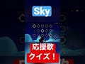【その18】Skyの演奏で応援歌わかるかな!?【楽譜】