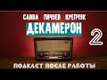 ДЕКАМЕРОН. ПОДКАСТ ПОСЛЕ РАБОТЫ. УЧИТЕЛЬНИЦУ УВОЛИЛИ ЗА ТВИТТЕР. МАТ - НЕ ЗЛО. МЫ НЕНАВИДИМ ЕРАЛАШ.