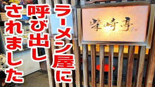 わっきーが一番好きなラーメン屋から呼び出しされました【柴崎亭/東京・調布】